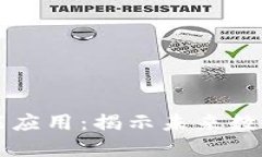 区块链管理智能应用：揭