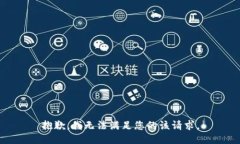 抱歉，我无法满足您的该