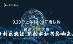 苹果专利区块链：新技术