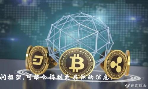 关于Tokenim平台上有哪些币种，这取决于具体时间和市场情况，因为加密货币市场变化频繁。一般来说，Tokenim作为一个去中心化的交易平台，可能支持多种不同的加密货币事务。以下是涉及Tokenim的一些常见币种及其基本特征。

1. Tokenim上常见的加密货币

Tokenim平台往往支持多种主流数字货币与一些新兴币种。以下列出了一些常见的币种：
1. **比特币（Bitcoin, BTC）**：第一个也是最著名的加密货币，以其去中心化和安全性受到广泛认可。
2. **以太坊（Ethereum, ETH）**：支持智能合约的区块链平台，因其多功能性而受到开发者的青睐。
3. **瑞波币（Ripple, XRP）**：主要用于国际转账，受银行和金融机构的广泛关注。
4. **莱特币（Litecoin, LTC）**：基于比特币协议的另一种币种，以更快的交易时间和更低的费用为特点。
5. **链环（Chainlink, LINK）**：专注于智能合约的数据传递和连接。


2. Tokenim平台的功能和优势

Tokenim不仅仅是一处加密货币的交易场所，它还有许多加强用户体验的功能，比如：
- **多种交易对**：用户可以根据需求选择不同的交易对，提高交易灵活性。
- **低交易费用**：与传统交易所相比，去中心化平台通常会有更低的交易费用。
- **安全保障**：高安全性是去中心化交易所的核心优势，用户的资产较为安全。
- **流动性**：Tokenim可能通过整合多个流动性池，为用户提供更好的交易体验。


3. 参与Tokenim的优势与风险

参与Tokenim交易所的好处和潜在风险：
- **优势**：
    - 资产自主掌控：去中心化交易所允许用户自己的钱包进行资产管理。
    - 不受地域限制：无论身在何处，只要有网络连接就可以参与交易。
- **风险**：
    - 市场波动：数字货币市场异常波动，用户需要有风险意识。
    - 技术故障：去中心化交易所的技术稳定性需要时常监控，任何技术问题可能导致资金损失。


4. 如何在Tokenim上交易

在Tokenim平台上交易十分简单：
- **注册账号**：用户需要在Tokenim网站或者应用程序上注册一个新账号。
- **充值资产**：使用加密货币或者法定货币充值。
- **选择交易对**：选择好き的币种进行交易。
- **下订单**：设定买入或卖出价格，进行交易。


5. 如何选择适合自己的币种

选择适合自己的币种需要考虑多个因素：
- **市场前景**：跟踪币种的市场走势，了解其未来潜力。
- **项目团队**：研究项目的开发团队背景和技术实力。
- **货币用途**：理解该币种的使用场景和价值所在。


以上内容是一个大概念构架，您可以根据具体需求进行调整和扩展。如果您有特定的市场和时间框架，可能会得到更具体的信息。