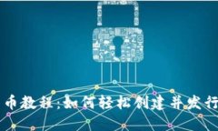 TokenIM发币教程：如何轻松