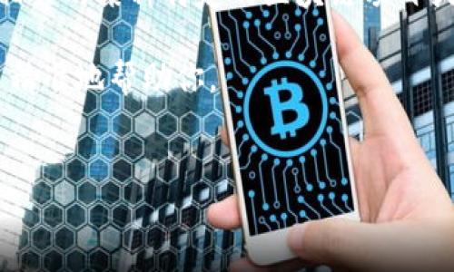 走地鸡通常指的是在中国境内饲养的一种优质土鸡，而在区块链领域，可能有些误解或误用。如果你是在讨论与“走地鸡”相关的某种特定的区块链项目或者代币（如某个通过区块链技术来追踪或管理鸡肉供应链的项目），这个项目可能还未广为人知，或者是一个新兴的代币。

在这个背景下，我将为你提供一个针对“走地鸡”相关的区块链项目的内容框架，如果有特定代币，请告知详细信息，以便更精准地帮助你。


走地鸡与区块链：解读新兴加密币种和供应链技术