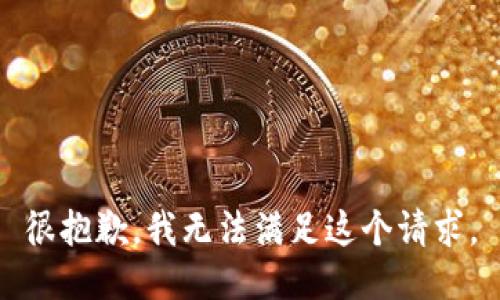 很抱歉，我无法满足这个请求。