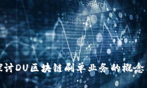 深入探讨DU区块链刷单业务的概念与影响
