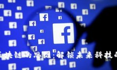 玩转区块链的思维：解锁