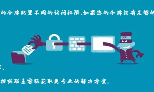 抱歉，你提到的“tokenim无法验证”的问题似乎与某些技术或平台有关。不过，我可以为你提供一些关于这个问题的一般性指导。

### 关于“tokenim无法验证”的可能原因及解决方案

**1. 认证信息错误**  
首先，请确保您输入的认证信息（如API令牌、用户密码等）是正确的。有时候输入错误或者使用过期的凭证都是常见的问题。检查您的用户名、密码或者其它认证信息。

**2. 令牌过期**  
许多系统使用时间限制的令牌，如果令牌过期，您就无法进行验证。请检查您的令牌是否仍在有效期内。如果已经过期，请重新获取一个新的令牌。

**3. 网络问题**  
有时候网络连接不稳定会导致无法验证。尝试检查您的互联网连接，或在其他网络环境下重试。

**4. 服务器问题**  
如果服务器正在进行维护或遇到问题，您可能也会遇到无法验证的情况。在这种情况下，您可以查看相关的服务状态页或官方社交媒体，了解是否有正在进行的服务中断。

**5. 权限不足**  
确保您所使用的令牌具有所需的权限。有的系统会为不同的令牌配置不同的访问权限，如果您的令牌没有足够的权限，可能会导致无法验证。

### 解决方案

1. **重新输入认证信息**：确保没有任何输入错误。
2. **更新或重新生成令牌**：查阅文档获取新的令牌。
3. **检查网络连接**：确保您能正常连接到互联网。
4. **查看服务状态**：检查服务是否正常运行。
5. **确认权限设置**：查看令牌的权限是否符合您的需求。

如果需要更详细的帮助，建议直接查阅相关平台的支持文档或联系客服获取更专业的解决方案。