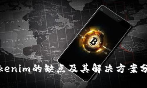 Tokenim的缺点及其解决方案分析