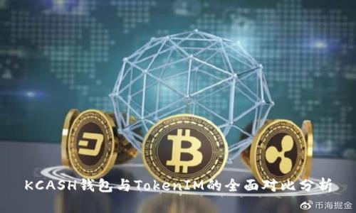 KCASH钱包与TokenIM的全面对比分析