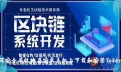 如何安全有效地在安卓手