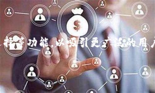   解决Tokenim无法转账问题的终极指南 / 

 guanjianci Tokenim, 无法转账, 数字资产 /guanjianci 

在数字资产投资日益扩大的今日，各种加密货币交易平台和钱包相继涌现。然而，尽管技术不断进步，用户依然面临一系列问题，其中“Tokenim无法转账”就是一个较为常见的困扰。本文将详细探讨这一问题，包括其原因、解决方案以及用户可以采取的预防措施。

什么是Tokenim？

Tokenim是一个相对新兴的数字资产交易平台，它为用户提供了一系列加密货币的存储和转账服务。用户可以通过Tokenim购买、出售和转移不同的加密资产。虽然Tokenim的用户界面设计友好，支持多种数字货币，但在使用过程中，有时用户会遇到无法顺利转账的情况。

Tokenim无法转账的原因

Tokenim无法转账的原因多种多样，以下是一些常见的问题：

ul
    listrong网络问题：/strong由于加密货币网络的特性，任何网络不稳定的情况都可能导致转账失败。/li
    listrong账户限制：/strong有时，Tokenim会因为安全因素限制某些账户的转账功能，需要用户进行身份验证。/li
    listrong余额不足：/strong用户在转账前需要确保账户中有足够的余额，包括转账金额和交易费用。/li
    listrong智能合约问题：/strong如果涉及的代币依赖于智能合约，合约的错误也可能会导致转账失败。/li
    listrong地址错误：/strong用户在输入接收地址时，如发生输入错误，资金将无法送达目标账户。/li
/ul

如何解决Tokenim无法转账的问题？

为了解决Tokenim无法转账的问题，用户可以依循以下步骤：

ol
    listrong检查网络状态：/strong首先，用户需要确保自己的网络连接正常。可以通过访问其他网页或使用其他应用程序进行测试。/li
    listrong查看账户状态：/strong用户应登录Tokenim账户，查看是否有关于账户限制或警告的通知。如果存在问题，按照指示进行身份验证。/li
    listrong确认余额：/strong在进行任何转账操作前，确认账户中是否真的有足够的余额，包括转账费用。/li
    listrong检查智能合约：/strong如果转账涉及到智能合约，用户需要确认合约是否正常运作。可以通过区块链浏览器查看相关信息。/li
    listrong确认接收地址：/strong输入接收地址时，务必小心仔细，建议通过复制和粘贴方式来避免错误。/li
/ol

如何预防Tokenim无法转账的问题？

预防总比治疗好，以下是一些建议，帮助用户避免Tokenim无法转账的情况：

ul
    listrong定期检查账户：/strong用户应定期查看账户余额及转账记录，确保没有异常情况。/li
    listrong保持软件更新：/strong确保Tokenim应用或网页版保持更新，以便享受最佳性能和功能。/li
    listrong教育自我：/strong了解加密货币和Tokenim的功能，掌握如何处理常见的问题。/li
    listrong使用建议交易策略：/strong在进行大额转账时，先尝试小额转账以测试交易是否成功。/li
    listrong使用二次验证：/strong开启双重身份验证，提高账户安全性，减少因安全问题导致的转账受限。/li
/ul

如何与Tokenim客服取得联系？

如果用户在经过自我排查后仍未能解决转账问题，可以考虑联系Tokenim的客服。以下是几种联系Tokenim客服的方法：

ul
    listrong在线客服：/strong大多数平台都会有在线客服系统，用户可以通过网站的“联系我们”页面找到此选项。/li
    listrong电子邮件支持：/strong用户可以发送详细问题到Tokenim的客服邮箱，通常在官网上可以找到具体的邮箱信息。/li
    listrong社交媒体：/strongTokenim可能在一些社交媒体平台上有官方账号，用户也可以通过这些平台寻求帮助。/li
/ul

总结

Tokenim作为一个数字资产交易平台，有其独特的优势和市场，但用户在使用过程中不可避免会遇到一些转账问题。本文探讨了Tokenim无法转账的原因、解决方案及预防措施，希望能帮助到遭遇此类问题的用户。通过不断地学习和适应，用户能够更好地主动应对这些挑战，享受数字资产带来的便利。任何时候，如果遇到复杂问题，不要犹豫，及时寻求专业支持是最明智的选择。

相关问题探讨

Q1：Tokenim相信安全性吗？如何提高账户安全性？

Tokenim是一个以用户安全为首位的交易平台，他们采取了多种措施确保用户资金安全。无论是TLS加密技术、冷钱包存储，还是持续的安全审计，都展现了Tokenim对账户安全的重视。不过，用户也需提高警惕，采取适当的措施增强自身账户的安全。

用户可以考虑开启双重身份验证（2FA）以为账户增添一层安全。此外，定期更改密码、使用复杂且独特的密码、尽量避免在公共Wi-Fi下进行交易等，也是保护账户的重要措施。

Q2：Tokenim上如何进行跨链转账？

跨链转账是加密货币交易中一个比较复杂的主题，因为不同区块链之间存在协议和结构的差异。Tokenim通常会为用户提供简单易懂的指导，帮助用户在不同的链之间安全转账。用户在进行跨链操作之前，需要充分了解目标链的具体要求。

成功进行跨链转账的关键在于理解资产的链上和链下过程，包括部分区块链需要特定代币作为转载费。此外，用户需要确保所使用的钱包和转账平台支持目标链，以避免不可预知的损失。

Q3：如何提高Tokenim交易的成功率？

交易成功与否常常与多个因素相关，比如网络状态、资产流动性、账户设置等。确保在网络高峰期外进行交易、快速确认交易信息并处理输入错误，是提高交易成功的有效方式。

此外，对市场走势的适时分析同样关键。用户需要关注加密市场的动态，以便做出明智的交易决定，避免因突发情况导致交易失败。保持多样化的交易策略也可能提供额外的安全网。

Q4：与Tokenim类似的平台有哪些？

市面上存在许多类似于Tokenim的数字资产交易平台。比如：币安（Binance）、Coinbase、火币网等，它们都提供了相似的交易功能，用户可以根据个人需求进行选择。

在选择交易平台时，用户需考虑平台的安全性、用户体验、手续费以及提供的客户支持服务等。合理的评估将帮助用户作出理性的选择，并在不同平台之间做出比较。

Q5：未来Tokenim将如何发展？

随着区块链技术的迅猛发展，Tokenim也在不断努力跟进行业变化，以提供更好的服务和创新的产品。未来平台有可能会引入更多社交元素、支持NFT市场、提供更多的资产选择等功能，以吸引更广泛的用户基础。

同时，Tokenim也可能会进一步加强用户教育，帮助用户更好地理解数字资产的风险及交易策略，使每位用户都能在这个快速发展的领域中做出更明智的决策。