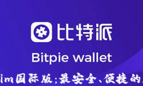 
以太坊钱包Tokenim国际版：最安全、便捷的数字资产管理工具