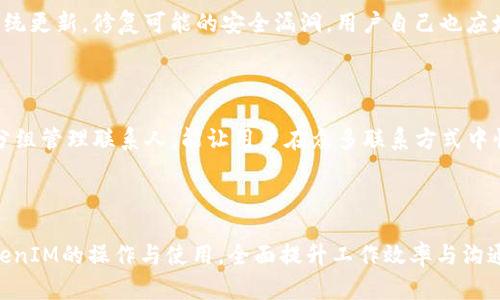    一个TokenIM能同时登录几台手机？详解及使用技巧  / 

 guanjianci  TokenIM, 多设备, 手机登录  /guanjianci 

随着移动互联网的发展，越来越多人使用即时通讯工具进行交流。在这样的背景下，TokenIM作为一款安全、便捷的即时通讯工具，受到了广泛的关注和使用。而在使用过程中，用户可能会产生一个问题：“一个TokenIM能同时登录几台手机？”本篇文章将围绕这个问题展开详细的探讨，包括TokenIM的特点、登录机制、使用技巧、相关问题解答等，帮助读者更好地理解TokenIM的使用方式。

一、TokenIM的基本介绍

TokenIM是一款专为企业级用户设计的即时通讯工具，其最大的特色在于安全性和多功能性。TokenIM支持加密通讯，确保用户的信息不会被泄露。此外，它还具备文件传输、群聊、音视频通话等多种功能，为用户提供了极大的便利。无论是办公室还是在外工作，TokenIM都能够帮助团队有效沟通，提高工作效率。

二、TokenIM的登录机制解析

在讨论一个TokenIM能同时登录几台手机的问题之前，我们需要了解其登录机制。TokenIM采用Token认证方式，即在用户登录时会生成一个唯一的Token，通过这个Token来验证用户身份。用户在首次使用时需要输入手机号、密码等基本信息，系统会向其手机号发送验证码，以确保用户的身份真实性。

一旦验证通过，TokenIM会生成一个Token并在背景中保持用户的登录状态。用户在后续的使用中，只需输入Token即可快速登录。这种方式不仅提升了登录的安全性，也简化了操作流程。

三、TokenIM能否同时登录多台设备

接下来，我们来深入讨论TokenIM能否同时登录多个设备。根据TokenIM的设计原则，单个账号只能在一台设备上保持持续登录状态。如果用户希望在另一台手机上登录TokenIM，系统会要求当前设备先退出登录。这一设计旨在保护用户隐私和信息安全，避免账号被多地同时使用所可能引发的安全隐患。

因此，用户在使用TokenIM时需要注意，如果希望在新的手机上使用该应用，就必须在先前的设备上完成登出。这一机制虽然限制了多设备同时登录的便利性，但从安全角度来看，却是极有必要的。

四、TokenIM的多设备使用技巧

为了更好地满足用户的需求，TokenIM在多设备使用上提供了一些便利的技巧。尽管它不支持同一时间在多台手机上登录，但用户依然可以利用一些方法在不同设备之间进行快速切换，以保证信息的流畅传递和及时处理。

1. strong定期检查设备登录状态/strong: 如果你经常需要在不同设备之间切换，建议定期检查TokenIM的登录状态。保持对设备登录情况的关注能帮助你随时掌握自己的账号安全。

2. strong使用家用和工作设备区分/strong: 如果你有多台移动设备，可以将一台专门用作工作，另一台用于私用。这样虽然不能实现同时登录，但可以在场合上有效区分。

3. strong使用桌面版拓展功能/strong: TokenIM还提供了桌面版，用户可以在办公环境中使用桌面版本进行处理，这样可以减轻手机端的使用压力。

4. strong快速登出/strong: 当你需要在另一台设备上操作时，提前登出是最有效的方式。了解如何快速登出，也能提高处理工作的效率。

5. strong善用通知功能/strong: TokenIM的推送通知功能可以确保用户不会错过重要消息，即使在不同设备之间切换，也可以及时获取信息。

五、常见问题与解答

在使用TokenIM的过程中，用户可能会遇到一些常见问题。以下是五个常见问题的解析，且每个问题均有详细介绍：

1. TokenIM怎么注册？

注册是使用TokenIM的第一步，用户需要提供必要的资料来完成注册流程。首先，用户需要下载TokenIM应用，并选择注册选项。接下来，输入手机号码，系统会向该号码发送验证码，用户需输入验证码以确认身份。在填写个人信息后，即可完成注册。请注意，在注册过程中，确保输入的信息真实有效，以避免后续使用中出现问题。

2. 如何找回TokenIM的密码？

找回密码的过程并不复杂，TokenIM提供了找回密码的选项。用户需在登录界面选择“忘记密码”，follow的提示操作。系统会要求用户输入注册时的手机号码，接着会通过短信发送验证码，用户需输入该验证码。输入新密码并确认后，便可重新登录。这一机制保护了用户隐私，同时方便用户在忘记密码的情况下轻松找回。

3. TokenIM发送的消息能否撤回？

是的，TokenIM提供了消息撤回功能，使得用户在发送错误信息时可以及时处理。用户只需长按消息，界面会出现撤回选项。点击确认后，该消息将在收发双方的聊天记录中消失。需要注意的是，只有在发送后短时间内才可撤回，因此用户在发消息时应更加谨慎。

4. TokenIM的安全性如何保证？

TokenIM注重用户的数据安全，采取了多种加密措施保护用户信息。首先，所有通话和信息的传输都经过加密，确保数据在传输过程中的安全。此外，TokenIM会定期进行系统更新，修复可能的安全漏洞。用户自己也应增强安全意识，例如不将账号信息外泄、定期更换密码，以保护自身安全。

5. 如何提升TokenIM的使用效率？

提升TokenIM使用效率的方法有很多，首先是快捷键的使用，熟悉常用的快捷键能够大大提高操作效率；其次，合理安排群聊和一对一聊天，提高交流的针对性；此外，利用分组管理联系人，能让用户在众多联系方式中快速找到需要沟通的人。

结论

TokenIM是一款功能强大的沟通工具，尽管它不支持同时登录多台手机，但通过合理的使用技巧和安全机制，可以有效提升用户体验。希望本文能帮助用户更好地理解TokenIM的操作与使用，全面提升工作效率与沟通质量。