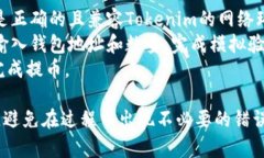   如何将Tokenim提币到币虎