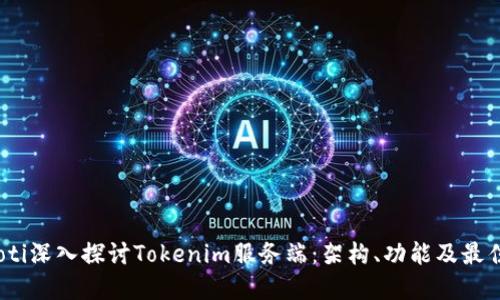 bianoti深入探讨Tokenim服务端：架构、功能及最佳实践