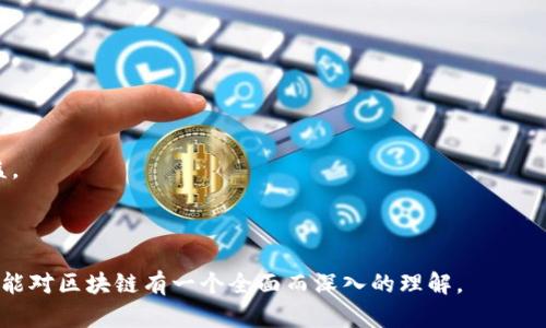    认识区块链技术：从基础到应用的全面解析  / 

 guanjianci  区块链,  加密货币,  技术应用  /guanjianci 

区块链技术是近年来最受关注的话题之一，因其在数字货币、金融服务等多个领域的广泛应用而备受瞩目。在本文中，我们将全面解析区块链的基础概念、运作原理、优势和挑战，以及其在现实生活中的各种应用案例。同时，我们也会探讨用户对区块链的常见问题，力求使您对这一技术有一个清晰而全面的理解。

1. 区块链的基础知识

区块链是一种去中心化的分布式账本技术，最早应用于比特币中。简单来说，区块链将所有的交易记录以块的形式存储在一个链式结构中。每个区块都包含了一定数量的交易信息，以及前一个区块的哈希值，确保了数据的完整性和安全性。

与传统的集中式数据库不同，区块链的去中心化特性使得数据的管理不再依赖于单一的实体或机构，而是由网络中的所有参与者共同维护。也正因如此，区块链能够有效防止数据伪造和篡改，提高了交易的透明度。

2. 区块链的工作原理

区块链的工作原理可以分为几个关键步骤：

strong数据记录：/strong每当有交易发生时，参与者会向区块链网络发出交易请求。该请求会在网络中广播，等待其他节点进行确认。

strong达成共识：/strong为了确保所有交易的有效性，区块链网络使用共识算法（如工作量证明、权益证明等）来达成一致。只有经过验证的交易才能被纳入新的区块。

strong区块生成：/strong当一定数量的交易被确认后，节点会将这些交易打包成一个新的区块，并生成该区块的哈希值。这个哈希值同时也包含了前一个区块的哈希值，从而将区块连接在一起，形成“链”。

strong数据传播：/strong新生成的区块会被广播到网络中的所有节点，其他节点会根据哈希值或内容进行验证，确保该区块的合法性。一旦确认，这个区块就不可修改，从而实现数据的安全性和可靠性。

3. 区块链的优势和挑战

区块链技术的优势主要体现在以下几个方面：

strong去中心化：/strong由于数据分布在多个节点上，区块链不受单一控制，降低了系统单点故障的风险。

strong透明性：/strong每笔交易都可以被网络中所有的参与者查看，提高了交易的透明度和可追溯性。

strong安全性：/strong区块链技术通过密码学手段保护数据，任何篡改都能被迅速发现，有效避免了欺诈和伪造。

然而，区块链也面临一些挑战，包括但不限于：

strong可扩展性：/strong随着用户和交易量的增加，区块链网络的处理速度往往会受到限制，影响使用体验。

strong能耗问题：/strong特别是使用工作量证明的区块链，往往需要消耗大量的计算资源，导致环境影响。

strong法律与监管：/strong由于区块链的去中心化特性，许多国家的法律法规尚未完全跟上，导致在使用过程中可能出现合规问题。

4. 区块链的应用领域

区块链的应用场景非常广泛，以下是一些主流领域的简单介绍：

strong金融服务：/strong区块链在跨境支付、清算和结算等金融领域的应用正大幅提升交易效率，降低成本。

strong供应链管理：/strong通过区块链，供应链各环节的信息可以透明共享，提升产品追溯能力，增强消费者信任。

strong医疗健康：/strong区块链可以实现医疗数据的安全存储和共享，保护患者隐私，有助于医疗信息的整合与分析。

strong物联网：/strong未来的物联网设备可以通过区块链进行安全的通信和交易，提升自动化程度与安全性。

5. 用户常见问题

随着区块链技术的普及，用户对其产生了很多疑问。以下是五个常见问题及其详细解答：

问题一：区块链的安全性如何保证？

区块链的安全性是许多人关注的重点。首先，区块链采用了先进的加密技术，确保数据在存储和传输过程中的安全性。每一笔交易都经过加密和验证，仅有授权用户才能读到相关信息。

其次，区块链的去中心化特性也增强了其安全性。由于数据分布在多个节点上，单个节点的故障或攻击不会影响整个系统的安全性。同时，任何试图篡改已经确认的交易都需要攻击者对网络大多数节点进行控制，这在技术上几乎是不可能的。

此外，很多区块链网络采用了共识算法，以确保网络参与者对交易的同意。常用的工作量证明（PoW）和权益证明（PoS）都是为了保证安全性和降低恶意日期的发生概率。只有在网络达到一定的共识后，交易和新块才会被添加到区块链中。

问题二：如何参与区块链投资？

参与区块链投资，尤其是加密货币投资，有几个步骤需要遵循：

strong选择合适的平台：/strong选择一个可信赖的交易所进行加密货币的交易。例如，币安、火币等都是常见的选择。确保它们具有良好的声誉和安全措施。

strong建立账户：/strong在选择的平台上注册账户并进行实名认证。确保提供准确的信息以防止日后出现问题。

strong钱包的选择：/strong选择一个安全的数字钱包来存储你的加密货币。数字钱包可分为热钱包（在线）和冷钱包（离线），需根据自身需求选择。

strong市场分析：/strong在进行投资之前，了解市场行情，分析不同加密货币的走势和市值。学习基本的技术分析和市场预测有助于做出更明智的投资决策。

strong风险管理：/strong投资区块链需要对市场有一个清醒的认识，随时可能出现的波动性和风险都需要消化吸收。确保不会过度投资，并设定合理的止损线。

问题三：区块链技术是否适用于所有行业？

区块链技术并不是一种适合所有行业的通用解决方案，它的应用需要考虑特定行业的特性和需求。以下是一些行业的适用性分析：

strong金融行业：/strong区块链在金融行业的适用性非常广泛，主要体现在跨境支付、交易清算和风险管理中。许多金融机构已经在尝试通过区块链来提高交易效率和降低交易成本。

strong供应链管理：/strong区块链能够在供应链中提高透明性和可追溯性，尽管应用仍在不断发展中，但很多企业已经在试点。

strong医疗行业：/strong区块链在医疗行业的应用潜力巨大，能够帮助医疗数据的共享、隐私保护和患者的身份验证等。

然而，并不是所有行业都能从区块链中受益，尤其是那些信息交流并不复杂的行业，区块链的引入有时仅会增加管理的复杂性。因此，需要制定明确的应用场景和目标，才能有效利用这一技术。

问题四：区块链与传统数据库的区别是什么？

区块链与传统数据库的主要区别包括：

strong数据结构：/strong传统数据库一般采用集中式的表结构存储数据，而区块链则以链式结构记录每一笔交易，并且每个区块中都包含大量的交易信息。

strong去中心化与中心化：/strong传统数据库由一个中心节点控制，所有数据的存储、管理和查询都由该节点完成。而区块链则通过去中心化的方式，数据由多个节点共同管理。

strong安全性：/strong区块链采用密码学技术进行数据的保护，确保数据完整性。而传统数据库在遭到攻击时，数据可能会被篡改，安全性相对较低。

strong透明性：/strong区块链的交易信息对所有参与者公开，确保了高度的透明性，而传统数据库的访问权限往往受到限制，信息的透明度较低。

问题五：未来区块链的发展趋势是什么？

未来区块链的发展趋势主要包括：

strong技术创新：/strong区块链技术将继续朝着更高效、更安全的方向发展，例如开发更快速的共识算法、提升可扩展性等。

strong跨链技术：/strong为了实现不同区块链之间的信息共享与交互，跨链技术将成为未来的发展重点。

strong监管合规：/strong随着区块链技术的普及，各国政府将制定更为严格的法律法规，以确保这一技术的合规使用，保护用户权益。

strong更多的行业应用：/strong未来区块链将在更多行业中应用，尤其是金融、医疗、物流等领域将探求更广泛的使用场景。

总之，区块链作为一种颠覆性的技术，正在改变着我们处理信息的方式，同时也给社会带来了深远的影响。希望通过本文的介绍，读者能对区块链有一个全面而深入的理解。