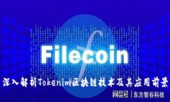 深入解析Tokenim区块链技术