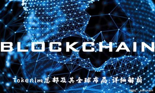 Tokenim总部及其全球布局：详细解析