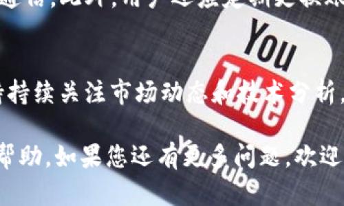 Tokenim是一个加密货币交换平台，旨在为用户提供多种数字资产的交易服务。是否支持BCH（比特币现金）取决于该平台的具体规定和最新动态。以下是一些针对您的问题的详细介绍。

Tokenim是否支持BCH
Tokenim作为一个加密货币交易平台，提供多种加密货币的交易功能。在其支持的币种列表中，BCH（比特币现金）通常是较为受欢迎的交易对之一。然而，是否支持BCH的具体情况可能会随着市场的变化而改变。因此，用户在使用平台之前，最好去Tokenim的官方网站查看最新的支持币种列表。

Tokenim交易平台的特点
Tokenim交易平台注重用户体验，提供直观的界面和多种交易功能。平台还提供安全措施，包括两步验证等功能，确保用户资金的安全。而对于新手用户，Tokenim也提供了详细的指南，帮助他们快速上手。

如何在Tokenim上交易BCH
如果Tokenim支持BCH，用户可以通过简单的步骤来进行交易。首先，用户需要注册并完成身份验证。接下来，用户可以充值BCH或其他加密货币，然后选择相应的交易对进行交易。在下单时，用户可以选择限价单或市价单等不同类型的订单，灵活应对市场波动。

Tokenim的费用结构
Tokenim的费用结构相对透明，用户在进行交易时需要支付一定的手续费。手续费通常取决于交易量和用户的等级。此外，Tokenim还可能针对提现和存款收取一定的费用。这些详细信息用户应该在平台上查阅。

如何保证交易的安全性
在进行加密货币交易时，安全性是用户最关注的问题之一。Tokenim采取多种措施来保障用户资金的安全，包括冷钱包存储和加密通信。此外，用户还应定期更换账户密码，并开启两步验证，提高账户的安全性。

加密货币交易的风险及其应对策略
加密货币市场波动性较大，投资者面临较高的风险。为了降低风险，用户可以采取分散投资、设定止损点等策略。同时，用户还应保持持续关注市场动态和技术分析，做出合理的交易决策。

总之，是否支持BCH以及如何进行交易，都是投资者在进入Tokenim这一平台前需要深入了解的内容。希望这些信息能够对您有所帮助。如果您还有更多问题，欢迎继续提问。
