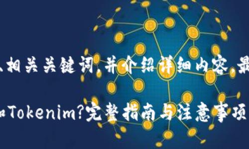 在此，我将为您设计一个  的、相关关键词，并介绍详细内容，最后提供一些相关问题的解答。

国内如何安全下载麦子钱包和Tokenim?完整指南与注意事项