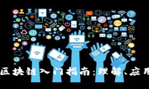 50岁大妈的区块链入门指南：理解、应用及未来趋势