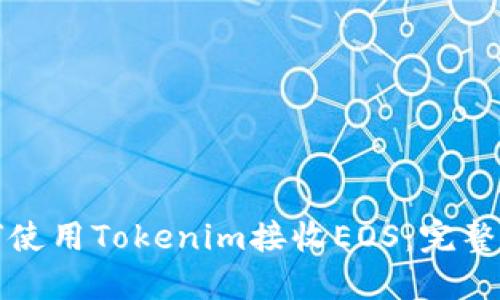 如何使用Tokenim接收EOS：完整指南