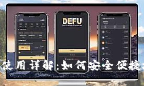 : 比特币钱包Tokenim使用详解：如何安全便捷地管理你的比特币资产