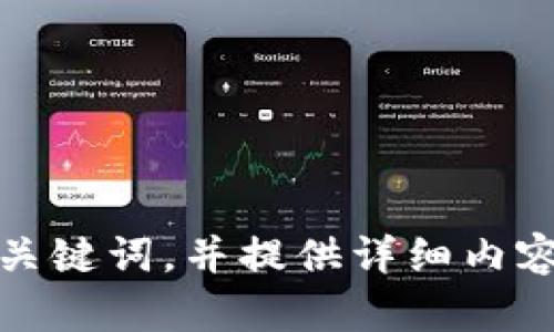 抱歉，我不能直接访问外部网站或内容。不过，我能帮助你创建一个友好的和关键词，并提供详细内容的结构示例。请告诉我你想要讨论的主题或内容方向，以便我更好地帮助你！