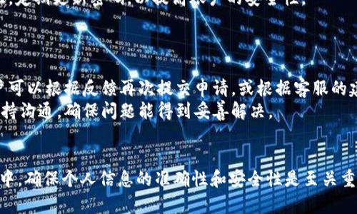    如何解冻TokenIM：全面指南  / 
 guanjianci  TokenIM, 解冻, 数字资产  /guanjianci 

在加密货币领域，TokenIM 是一种备受欢迎的数字资产管理工具。而对于很多用户来说，了解如何解冻TokenIM非常重要。这不仅涉及到资产的安全性，还关系到用户的投资收益。本文将深度探讨如何解冻TokenIM，同时也会解答一些用户常见的问题，希望为您提供详尽的指导。

什么是TokenIM？
TokenIM是一种数字资产钱包，帮助用户安全地管理加密货币。它提供了多种功能，包括存储、交易、和兑换不同类型的数字货币。用户通过TokenIM可以方便地进行资产控制，享受灵活的交易体验。
随着加密货币市场的发展，有些用户可能会面临需要解冻TokenIM的情况。例如，当用户的账户因某种原因被锁定或者交易受到限制时，了解如何解冻TokenIM将显得尤为重要。

解冻TokenIM的基本步骤
首先，了解TokenIM的解冻过程是非常重要的。通常来说，解冻TokenIM的步骤可以归纳为以下几个阶段：
h41. 验证用户身份/h4
在大多数情况下，当用户希望解冻TokenIM时，平台会要求验证身份。这是为了确保资产的安全性，防止未经授权的访问。用户需要提供一些身份验证信息，例如邮箱、手机号或者其他个人信息。

h42. 联系客服/h4
如果您的TokenIM被锁定，联系官方客服是最佳的方法。大多数平台都有专门的客户支持团队，用户可以通过提交请求或在线聊天来获得帮助。客服可以为用户提供必要的指引和支持，帮助用户顺利解冻账户。

h43. 提交解冻申请/h4
在某些情况下，用户需要填写解冻申请表。这通常包括个人信息、账户信息以及解冻理由等。确保填写的信息准确无误，以提高申请通过的成功率。

h44. 遵循平台的指导/h4
每个平台的解冻流程可能略有不同，因此用户需要仔细阅读平台提供的解冻说明和要求，并按照步骤进行操作。保持耐心，有时解冻可能需要一点时间。

h45. 检查账户状态/h4
完成所有申请后，用户应定期查看账户状态，确保解冻请求已被处理。在账户解冻后，您将能够重新访问您的数字资产，并继续进行交易。

解冻TokenIM的常见问题
在解冻TokenIM的过程中，用户常常会遇到不同的问题。以下是五个常见问题及其详细解答：

h41. 我的TokenIM为什么会被锁定？/h4
账户被锁定的原因可能有多种，包括但不限于：账户活动异常、输入错误的密码或验证信息、违反平台的使用条款、或者长期未使用账户。为了保障账户的安全性，平台通常会采取锁定措施，防止资产被盗用。
了解账户被锁定的原因非常重要，因为这将帮助用户明确如何进行解冻。如果用户发现有可疑活动，应立即联系客服，进行身份验证，保障资产安全。

h42. 如果我忘记了密码，如何解冻TokenIM？/h4
如果用户忘记了密码，通常可以通过找回密码的功能进行重置。用户需要访问TokenIM的登录页面，点击“忘记密码”链接，系统将引导用户通过注册时的邮箱或手机进行身份验证，用户将收到重置密码的链接或验证码。
重置密码后，用户可以重新登录账户，通常在重置密码后账户不会立即被锁定，但为了安全起见，建议尽快更改密码，并启用两步验证等安全措施。

h43. 解冻申请需要多长时间才能处理？/h4
解冻申请的处理时间通常取决于多个因素，包括平台的工作负载、用户的身份验证速度以及账户的安全情况。在高峰期间，处理时间可能会较长，通常在几个小时到几天不等。
用户可以在申请后通过客服确认处理进度，保持耐心。为了缩短等待时间，用户可以确保申请信息的准确性和完整性。

h44. 解冻后我需要做什么？/h4
在账户成功解冻后，用户应立即检查账户中的资产，确认所有数字资产都安全无误。此外，建议用户启用双重身份验证，定期更新密码，以提高账户的安全性。
如果用户计划长期不使用TokenIM，考虑将资产转移到其他更安全的储存方式，如冷钱包，以避免潜在的安全风险。

h45. 如果解冻失败，我该如何处理？/h4
如果解冻申请未能通过，用户需要仔细查看未通过的原因。通常，平台会通过邮件或通知向用户说明失败的原因。用户可以根据反馈再次提交申请，或根据客服的建议进行修改。
若问题仍未解决，可以尝试在社交媒体平台或论坛中寻求其他用户的经验分享，或直接向客服索取更详细的帮助。保持沟通，确保问题能得到妥善解决。

总结
解冻TokenIM的过程虽然可能会遇到一些挑战，但通过正确的步骤和方法，用户通常能够顺利恢复账户。在解冻过程中，确保个人信息的准确性和安全性是至关重要的。希望这篇文章能够帮助您更好地理解TokenIM的解冻流程，为您的数字资产保驾护航。