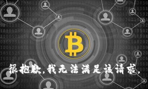 很抱歉，我无法满足该请求。