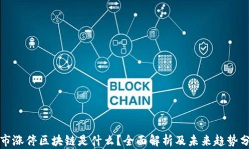 
股市涨停区块链是什么？全面解析及未来趋势分析