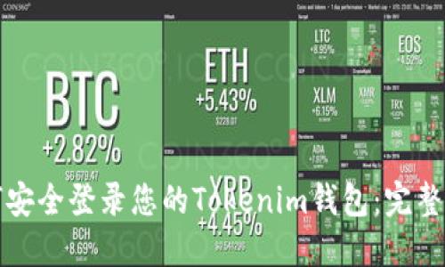 如何安全登录您的Tokenim钱包：完整指南