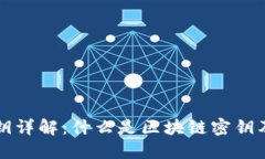 区块链密钥详解：什么是