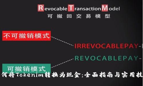 如何将Tokenim转换为现金：全面指南与实用技巧