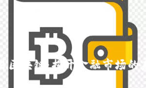 外汇交易区块链：揭开金融市场的未来面纱