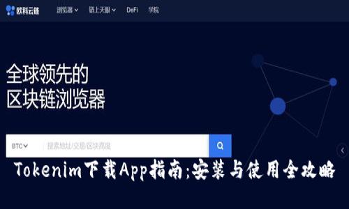 Tokenim下载App指南：安装与使用全攻略