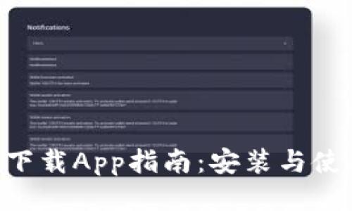 Tokenim下载App指南：安装与使用全攻略