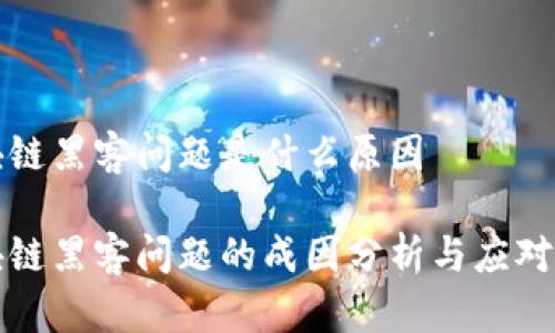 区块链黑客问题是什么原因

区块链黑客问题的成因分析与应对策略