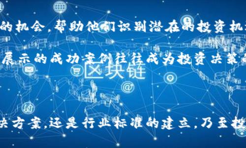   区块链峰会成员公司及其影响力分析 / 
 guanjianci 区块链峰会, 区块链, 顶尖科技公司 /guanjianci 

在近年来，伴随着区块链技术的迅速发展，各类区块链峰会相继召开，聚集了来自全球的技术领军者、学术专家及投资人等重要参与者。为了更清楚地理解区块链峰会的运作机制以及其成员构成，本文将详细探讨区块链峰会的成员公司，并分析他们对行业的影响力。

### 什么是区块链峰会？

区块链峰会是一个专门聚焦于区块链技术以及其应用的行业大会。参加峰会的成员多为区块链相关的公司、研究机构、技术开发者及政府官员。通过峰会，行业内的专家能够分享经验、探讨技术创新，并为未来发展提供指导。

峰会的形式通常包括主题演讲、圆桌讨论、技术展示及交流会。与会者可以在这里探讨行业现状、技术挑战、商业模式等多方面的议题。

### 区块链峰会的主要成员公司

区块链峰会的成员公司多样化，涵盖了IT巨头、初创企业、金融机构、科研院校及行业协会等多个领域。以下是一些具有代表性的成员公司。

#### 1. 主要技术企业

许多全球知名的科技公司如IBM、微软、亚马逊等，都在区块链领域上有所布局。他们通过研发和推广区块链平台，推动这一技术的商业化应用。例如，IBM的区块链解决方案正在改变供应链管理、金融服务等领域。

在这些公司中，很多参与者不仅在峰会上展示自己的技术，还通过实际案例来说明区块链如何解决具体商业问题。

#### 2. 区块链初创企业

除了大型科技公司，许多初创企业也活跃在区块链峰会中。这些公司通常专注于特定领域的创新，如去中心化金融（DeFi）、非同质化代币（NFT）以及智能合约等。例如，Chainalysis和OpenSea等企业在各自领域内都取得了显著的成就，并在峰会上积极发声。

初创企业的参与推动了技术的多样性与创新能力，为整个行业带来了新的思维和商业模式。

#### 3. 金融机构与咨询公司

许多传统金融机构也开始认识到区块链技术的潜在应用，例如摩根大通、高盛等。这些金融机构在峰会上不仅分享其对区块链未来的看法，也展示了他们在技术应用上的探索和实践。

与此同时，全球顶级咨询公司如德勤、普华永道等也积极参与，提供针对区块链的咨询服务与解决方案，帮助客户理解和应用这一新兴技术。

### 区块链峰会的价值与影响

区块链峰会不仅是技术交流的平台，更是推动行业发展的重要催化剂。下面我们将从几个方面深入探讨其价值与影响。

#### 1. 促进技术交流与合作

峰会汇聚了大量的专家学者，提供了一个分享与讨论的机会。参与者可以互相学习最新的技术标准和最佳实践，通过高水平的交流建立合作关系。这种合作不仅限于技术交流，还可以与其他行业的结合，如医疗、物流等产生深远的影响。

#### 2. 培养行业标准

随着越来越多的公司进入区块链领域，行业标准的建立显得尤为重要。通过峰会，参与者能够共同探讨并制定行业标准，为未来的技术发展提供指引。这种共同的标准不仅能提高技术的互操作性，还能保障用户的利益。

#### 3. 促进投资与融资

区块链峰会还吸引了大量投资者的关注。投资者可以通过峰会直面优秀的技术项目，与创业公司及团队建立联系。这对于初创企业而言，是一个寻找融资及合作伙伴的良机。

#### 4. 提高公众认识

区块链技术虽然发展迅速，但公众对其认识仍有待提升。峰会通过各种形式的宣传和教育活动，帮助公众理解区块链的基本知识及其应用，消除对技术的不信任。这对于整个行业的健康发展而言是至关重要的。

### 相关问题探讨

为了更深入地了解区块链峰会的成员公司及其影响，我们将探讨以下五个问题：

1. **区块链峰会有哪些主要参与者？**
2. **这些参与者在区块链技术上有哪些创新贡献？**
3. **区块链峰会如何推动行业标准的建立？**
4. **参与者是如何看待区块链的未来发展的？**
5. **区块链峰会对投资者有什么吸引力？**

#### 问题一：区块链峰会有哪些主要参与者？

如前所述，区块链峰会的参与者主要分为技术企业、初创公司、金融机构和咨询公司。主要参与者包括：

- **技术企业**：如IBM、微软、亚马逊等，他们在区块链技术的开拓和商业化应用方面有极大的影响力。

- **初创公司**：例如Chainalysis、OpenSea等，专注于特定领域的应用，推动区块链技术不断创新。

- **金融机构**：如摩根大通、高盛等，他们正在积极探索区块链技术在金融服务方面的应用。

- **咨询公司**：如德勤、普华永道等，提供专业咨询，以帮助客户在区块链技术上的决策与实施。

这些参与者通过技术展示、演讲和合作，推动了整个行业的进步。

#### 问题二：这些参与者在区块链技术上有哪些创新贡献？

许多参与者在技术创新方面做出了重要贡献。例如：

- **IBM**：通过其区块链平台，IBM对供应链管理、身份验证等领域进行深入探索，为企业提供了更高效的解决方案。

- **Chainalysis**：这是一家专注于区块链分析的公司，其工具被用于追踪加密货币交易，帮助金融机构和监管机构有效管理风险。

- **OpenSea**：作为最大的NFT市场之一，OpenSea推动了数字艺术品和虚拟商品的交易，为内容创作者提供了新的收益方式。

这些公司的创新不仅限于技术本身，更多体现在如何将区块链应用于现实世界问题的解决上。

#### 问题三：区块链峰会如何推动行业标准的建立？

在这一领域，行业标准的建立至关重要。通过峰会，参与者可以集中讨论技术规范与标准化的问题。行业协会和技术组织通常在峰会上公布最新的标准草案，并邀请与会者提出建议。

例如，某些技术企业可能会推动去中心化身份认证的标准化，而咨询公司则可以为这些标准提供具有行业洞察的建议。通过这样的合作，行业标准的制定过程更加透明，确保了参与者的广泛认同。

#### 问题四：参与者是如何看待区块链的未来发展的？

参与者普遍认为，区块链技术将继续演进，应用场景将不断扩大。多位行业领袖在峰会上指出，未来的区块链将不仅限于金融领域，其在供应链、医疗、政务及其他众多领域的潜力仍待挖掘。

此外，去中心化的理念将推动更公平的商业模式和社会结构，区块链技术将为用户提供更高的自主权和透明度。参与者们对区块链的愿景充满信心，致力于推动其发展。

#### 问题五：区块链峰会对投资者有什么吸引力？

投资者关注的焦点主要集中在技术的潜在价值和商业前景上。区块链峰会为投资者提供了直接接触优秀项目和创业团队的机会，帮助他们识别潜在的投资机遇。

通过与行业领军企业的互动，投资者不仅能够了解技术的前沿动态，还能评估不同项目的竞争力和市场定位。此外，峰会中展示的成功案例往往成为投资决策的重要参考，使投资人能够更具信心地投入资金。

### 总结

区块链峰会作为一种重要的行业交流平台，汇聚了各类参与者，共同推动区块链技术的进步与应用。无论是创新的技术解决方案，还是行业标准的建立，乃至投资机会的探索，均体现了峰会的独特价值。通过分析会员公司及其影响力，我们可以更清晰地理解区块链行业的未来走向。