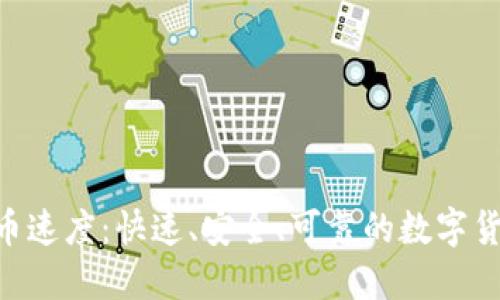 TokenIM提币速度：快速、安全、可靠的数字货币提币体验