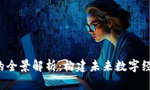  金丘区块链的全景解析：构建未来数字经济的核心技术