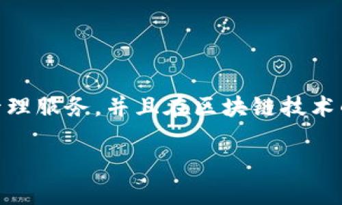 Tokenim 是由中国公司 Tokenim Technology 开发的区块链项目。该项目致力于为用户提供去中心化的数字资产管理服务，并且在区块链技术的基础上，为用户创造安全、高效的交易体验。Tokenim 通过创新的技术和理念，推动区块链在金融和其他行业的应用。

如果你有关于 Tokenim 或其他相关主题的更具体问题，欢迎随时提出！