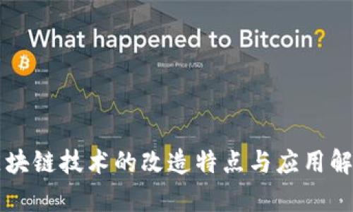 区块链技术的改造特点与应用解析