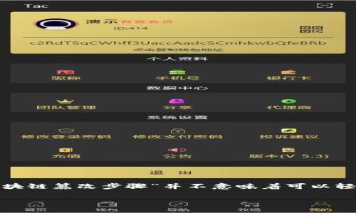 注意: 区块链的设计初衷是为了保障数据的安全性和不可篡改性，因此，讨论“区块链篡改步骤”并不意味着可以轻易实现，反而是解析其安全机制的一个方面。以下是您所需要的格式化内容示例。

区块链篡改步骤详解：理解其背后的技术与挑战