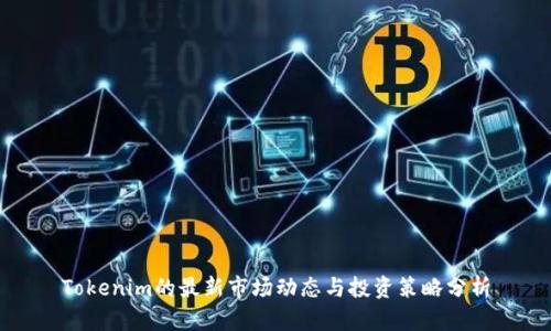 Tokenim的最新市场动态与投资策略分析