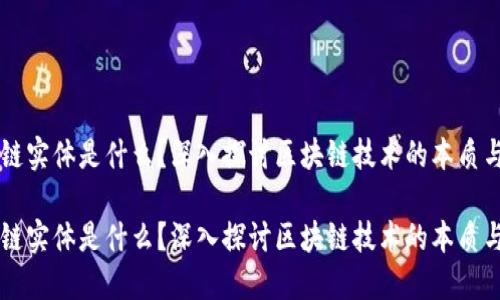 区块链实体是什么？深入探讨区块链技术的本质与应用

区块链实体是什么？深入探讨区块链技术的本质与应用