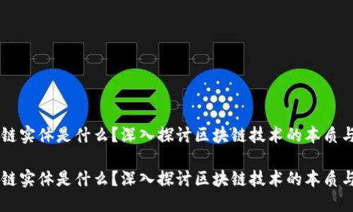 区块链实体是什么？深入探讨区块链技术的本质与应用

区块链实体是什么？深入探讨区块链技术的本质与应用