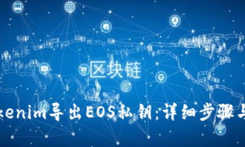 如何通过Tokenim导出EOS私钥：详细步骤与安全性分析