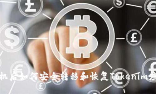 更换手机后如何安全转移和恢复Tokenim应用数据