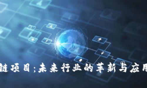 新型区块链项目：未来行业的革新与应用前景分析