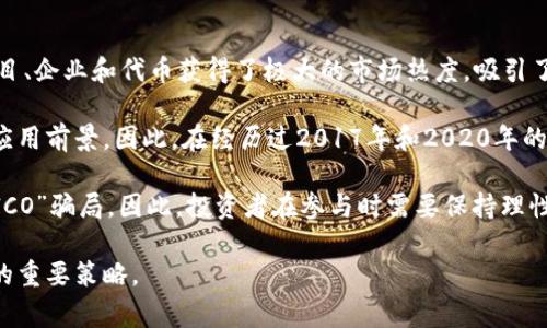 区块链的狂热指的是在一定时期内，公众和投资者对区块链技术及其应用的极高关注和热情。在这段时间内，许多与区块链相关的项目、企业和代币获得了极大的市场热度，吸引了大量的投资者和用户。这种狂热通常伴随着快速上涨的投资回报，但也可能因为过度投机和缺乏实质性基础而导致市场泡沫的形成。

区块链技术本身具有去中心化、透明性和安全性等优点，使得它在金融、供应链管理、医疗、身份验证等多个领域展现出巨大的潜力与应用前景。因此，在经历过2017年和2020年的加密货币牛市后，区块链的狂热情绪非常明显。

然而，这种狂热并不是没有风险的。很多以区块链为名的项目并没有确实的技术支撑，或者是为了圈钱而存在的骗局，也就是所谓的“ICO”骗局。因此，投资者在参与时需要保持理性，对项目的技术基础、团队背景和市场需求进行深入分析。

总结来说，区块链的狂热是一个复杂的现象，包括技术、市场、投资者心理等多个层面的因素，而理性思考和深入分析是应对这一现象的重要策略。